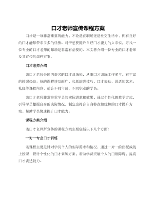口才老师宣传课程方案