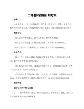 口才老师教研计划方案