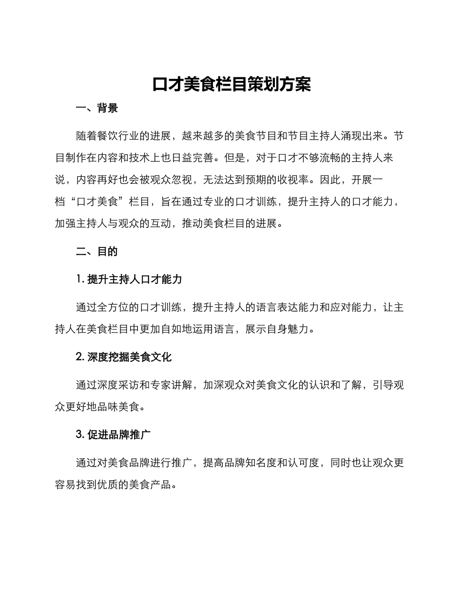 口才美食栏目策划方案_第1页