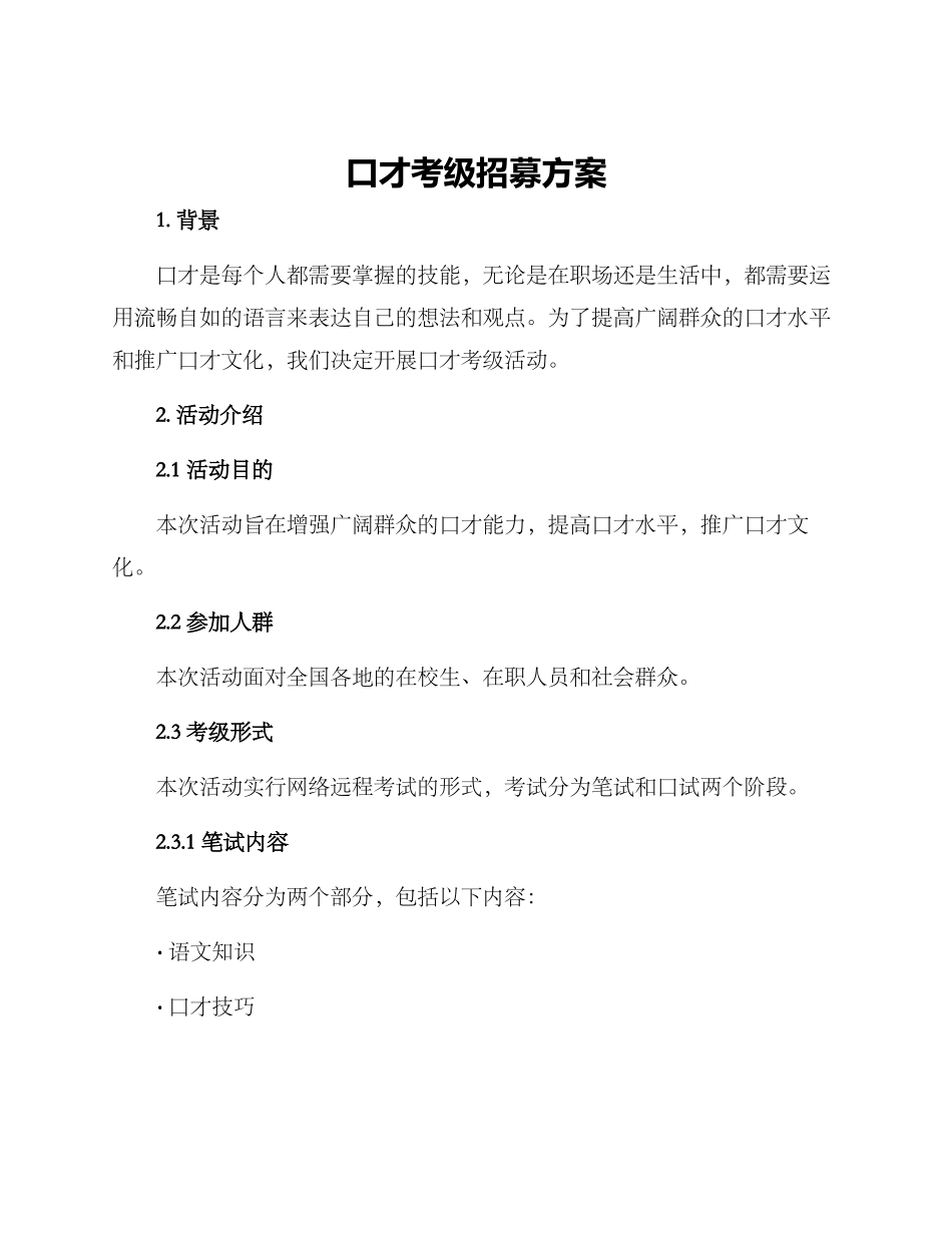 口才考级招募方案_第1页