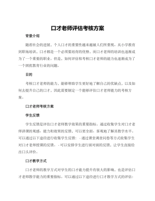 口才老师评估考核方案