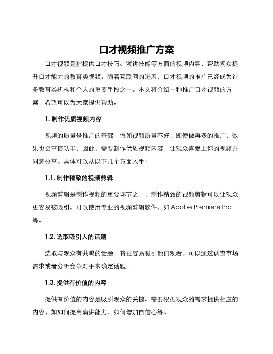 口才视频推广方案_第1页