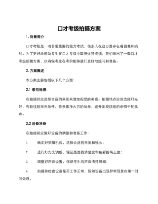 口才考级拍摄方案