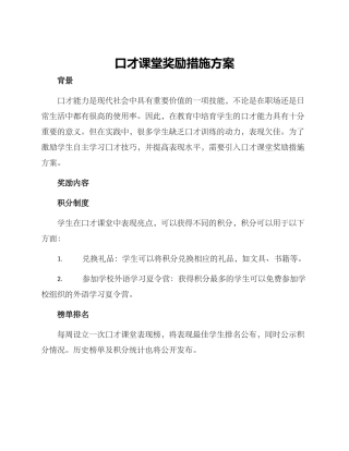 口才课堂奖励措施方案