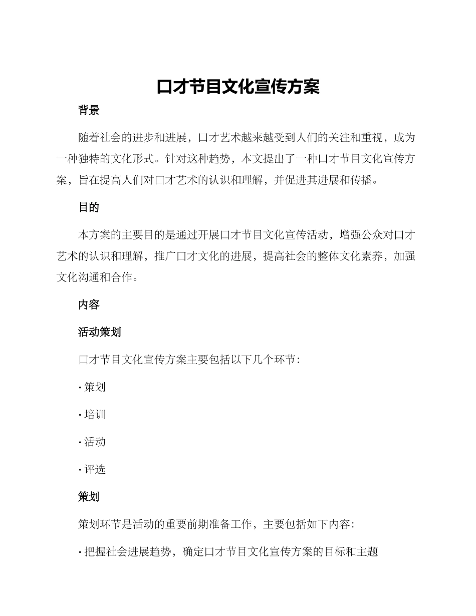 口才节目文化宣传方案_第1页