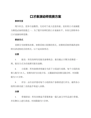 口才表演幼师比赛方案