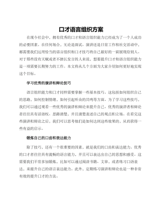 口才语言组织方案