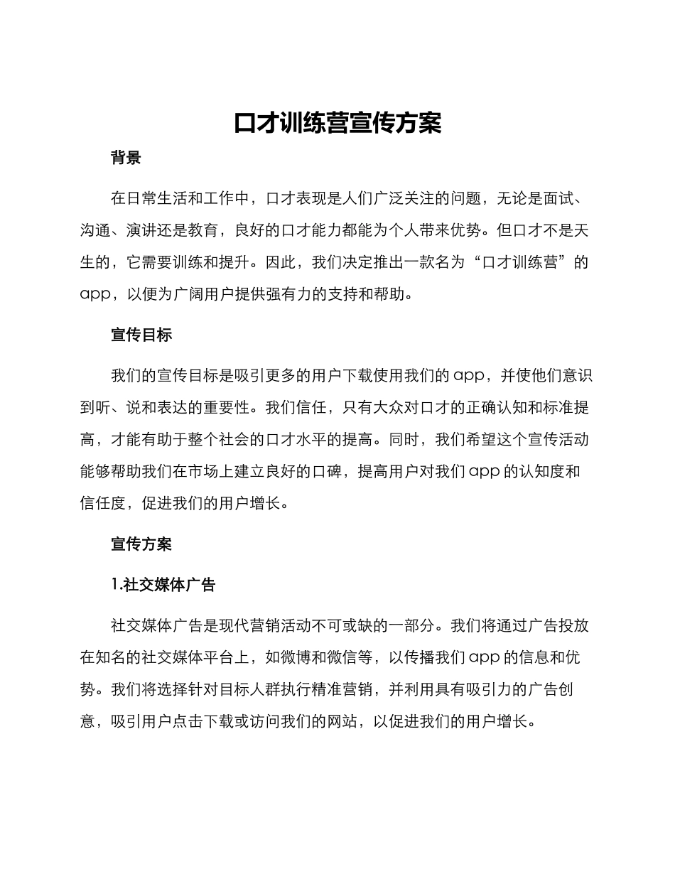 口才训练营宣传方案_第1页