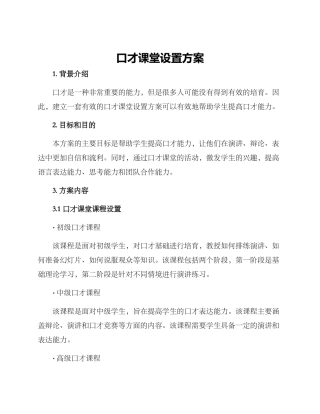 口才课堂设置方案