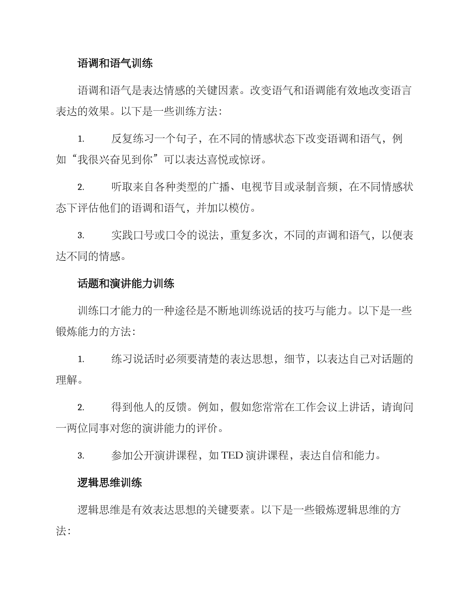口才语言组织训练方案_第2页