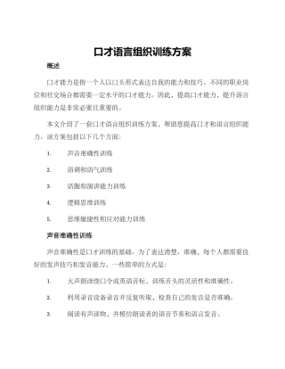 口才语言组织训练方案