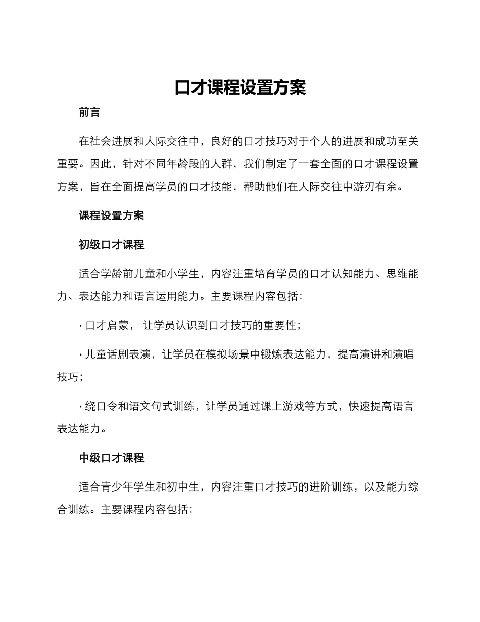 口才课程设置方案_第1页