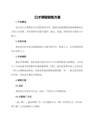 口才课程销售方案