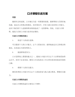 口才课程引进方案