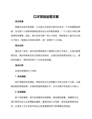 口才项目运营方案