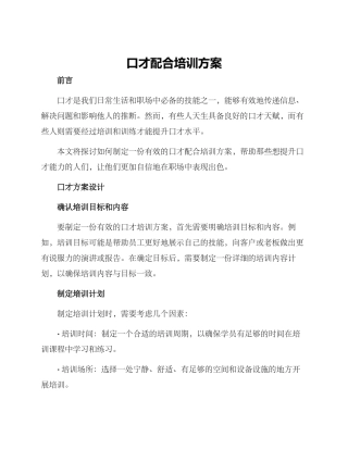 口才配合培训方案