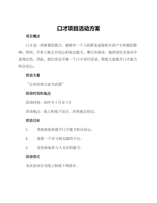 口才项目活动方案