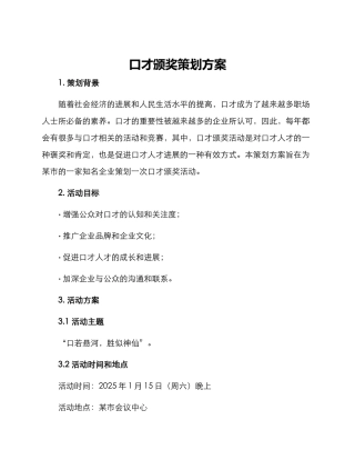 口才颁奖策划方案