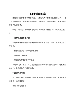 口播管理方案