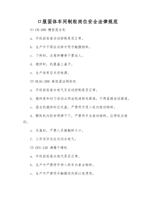 口服固体车间制粒岗位安全规范