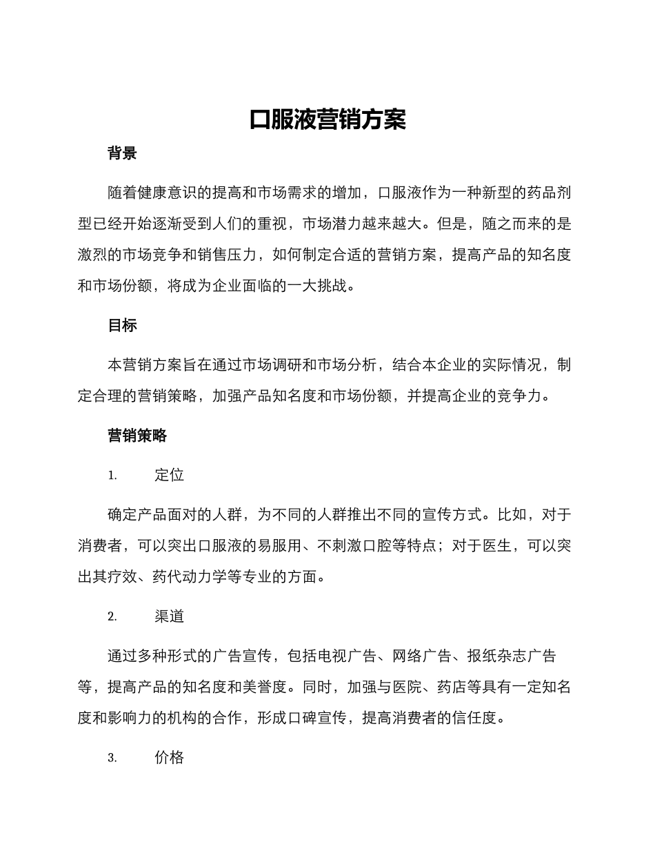 口服液营销方案_第1页
