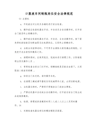 口服液车间制瓶岗位安全规范