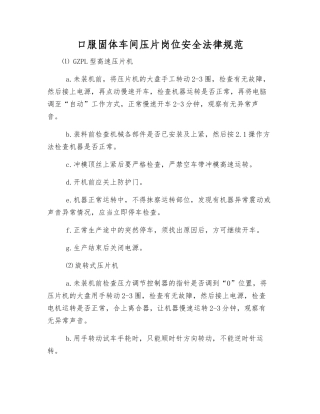 口服固体车间压片岗位安全规范