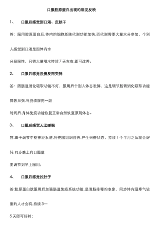 口服胶原蛋白出现的长见反应