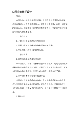 口琴吹奏教学设计
