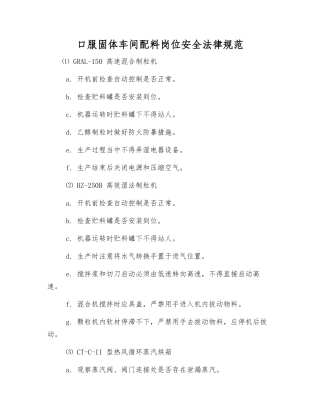 口服固体车间配料岗位安全规范