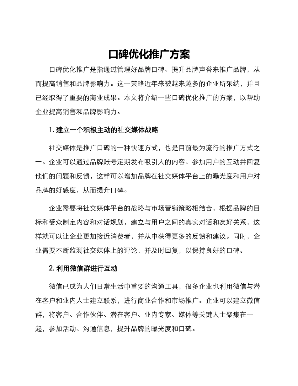 口碑优化推广方案_第1页