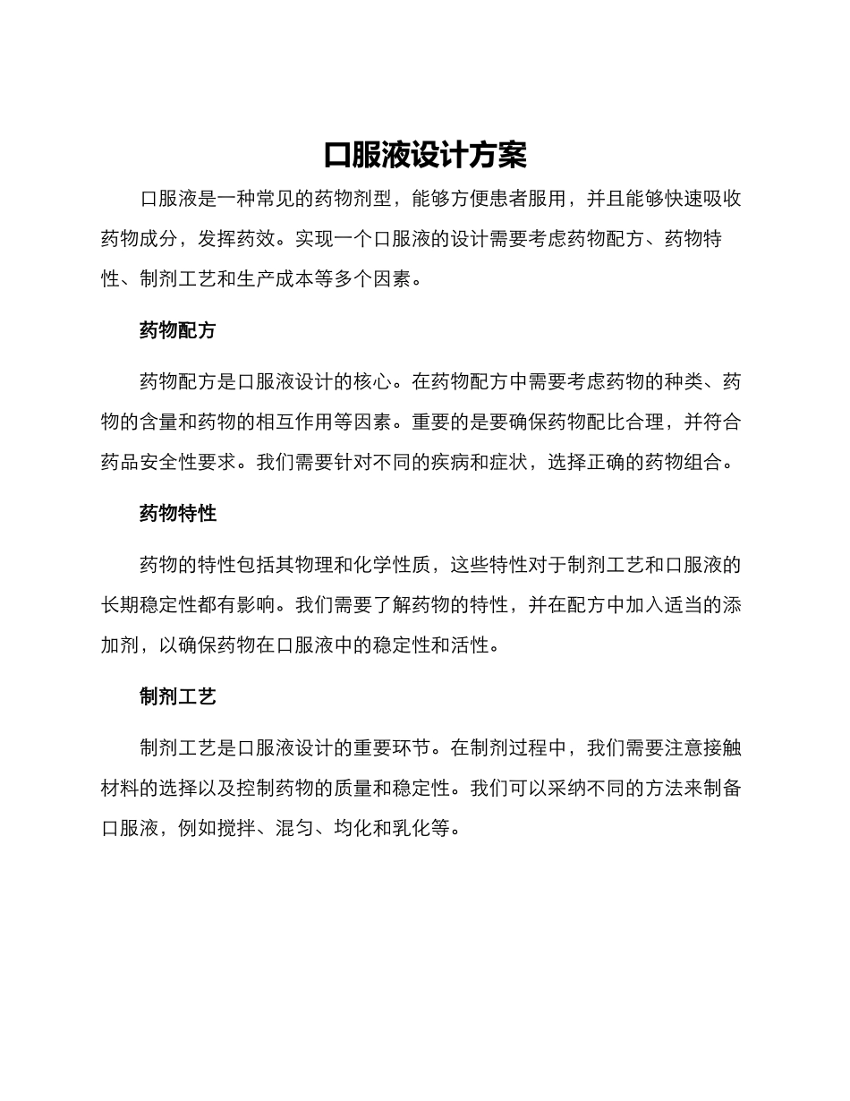 口服液设计方案_第1页