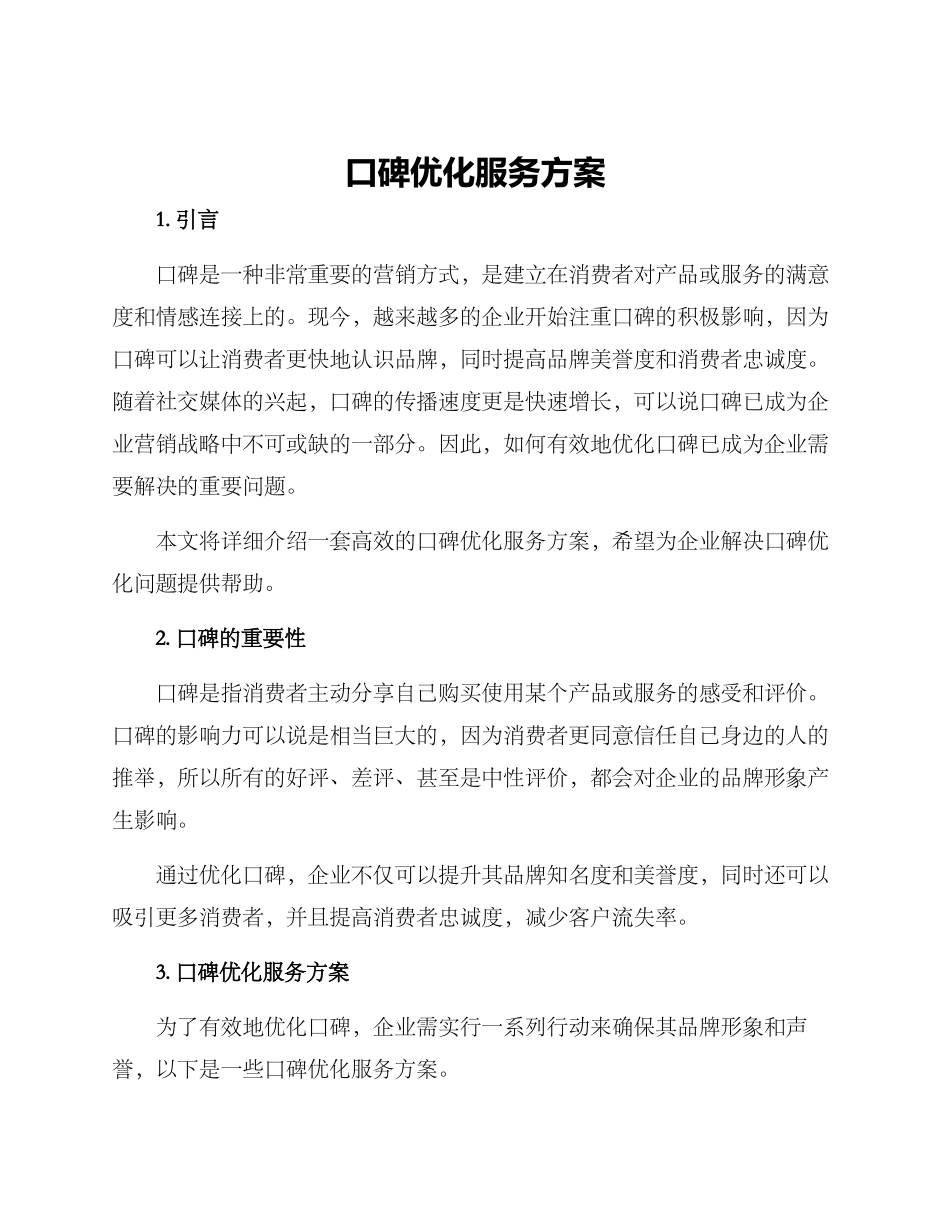口碑优化服务方案_第1页