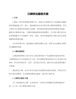 口碑优化服务方案