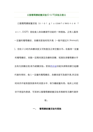 口服葡萄糖耐量试验试验及意义