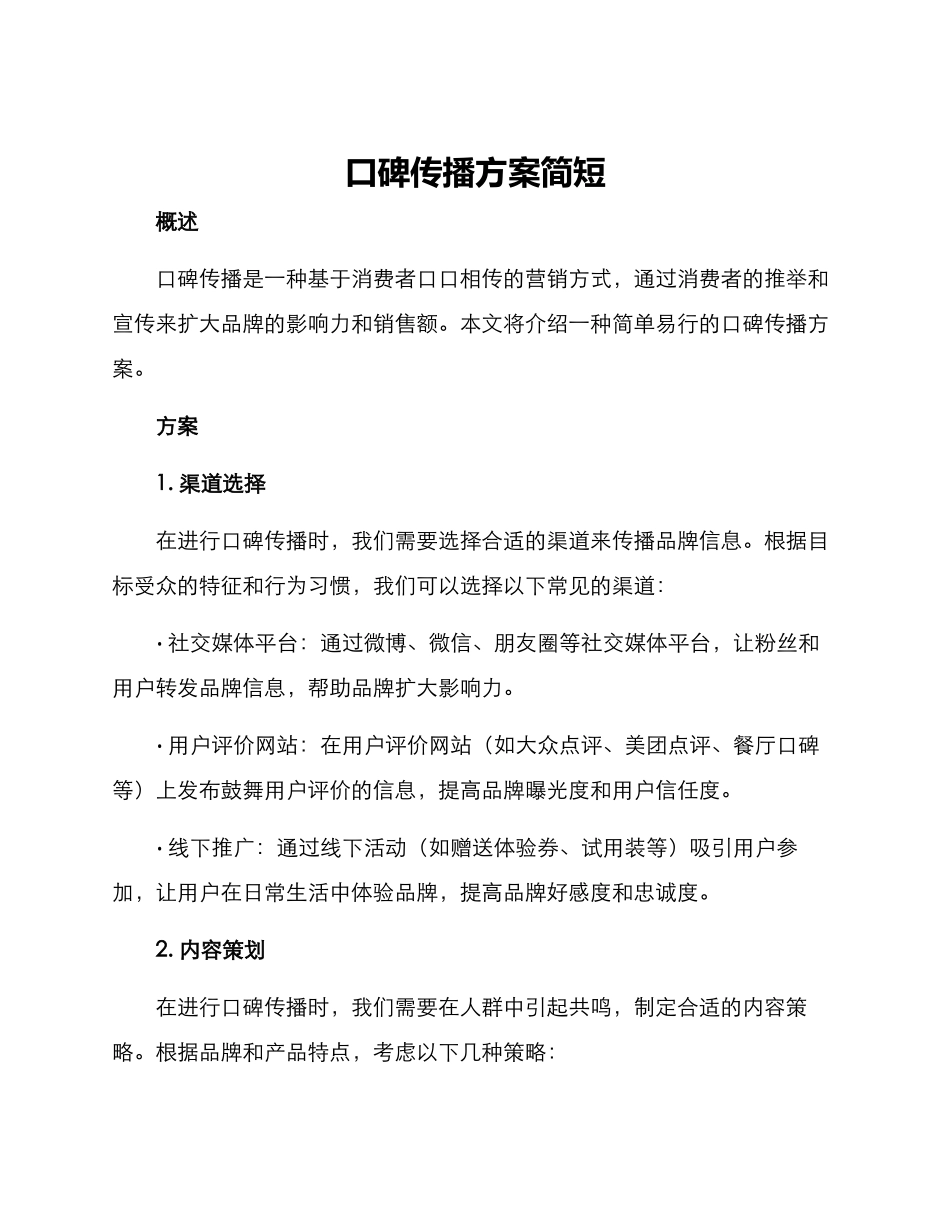 口碑传播方案简短_第1页