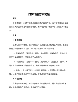 口碑传播方案简短