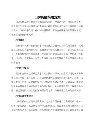 口碑传播策略方案