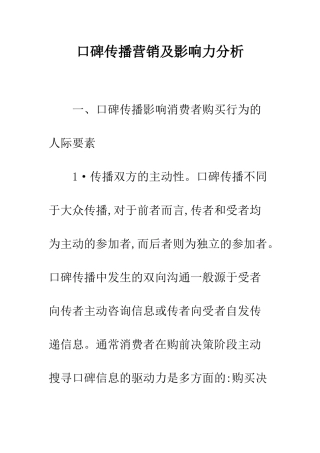 口碑传播营销及影响力分析