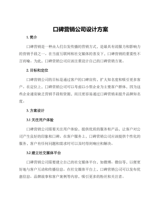 口碑营销公司设计方案