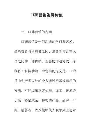 口碑营销消费价值