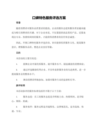 口碑特色服务评选方案