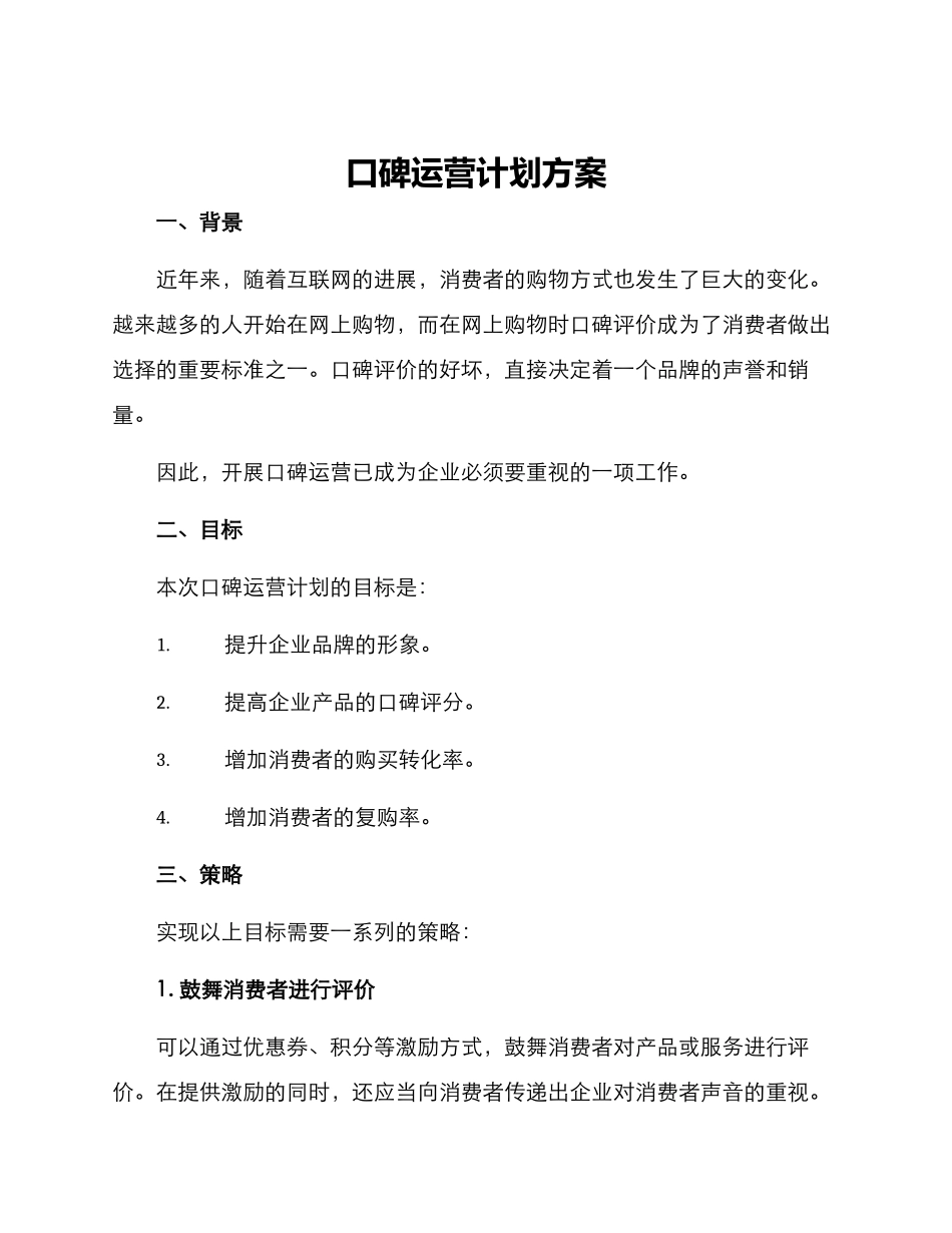 口碑运营计划方案_第1页