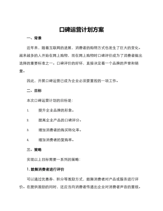 口碑运营计划方案