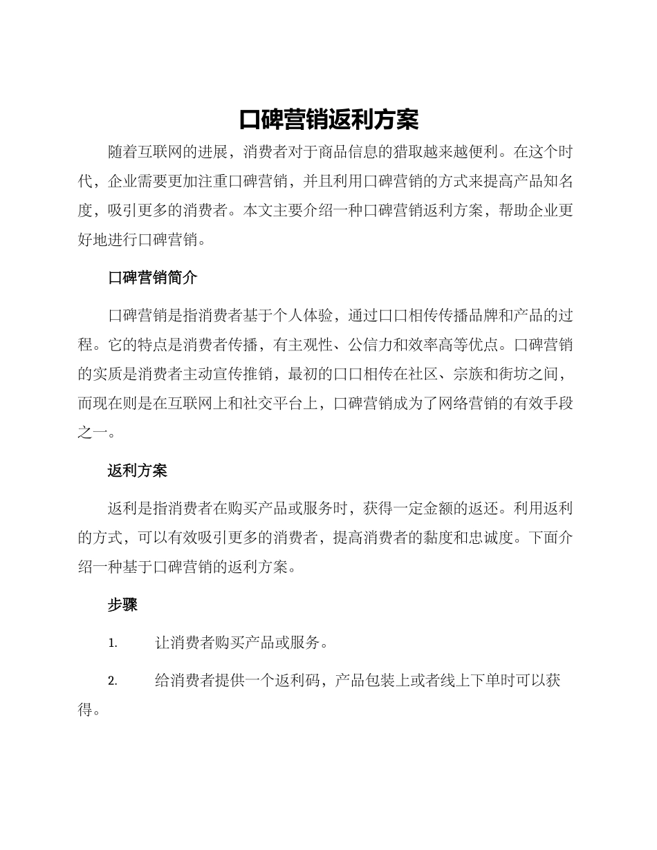 口碑营销返利方案_第1页