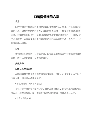 口碑营销实施方案
