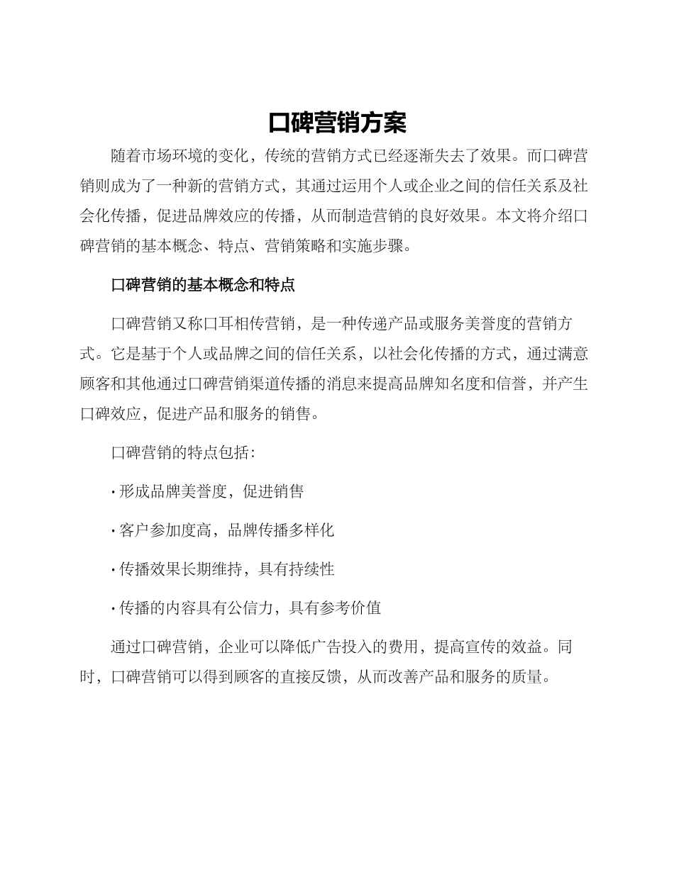 口碑营销方案_第1页