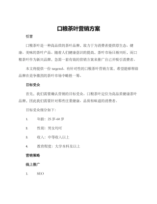 口粮茶叶营销方案