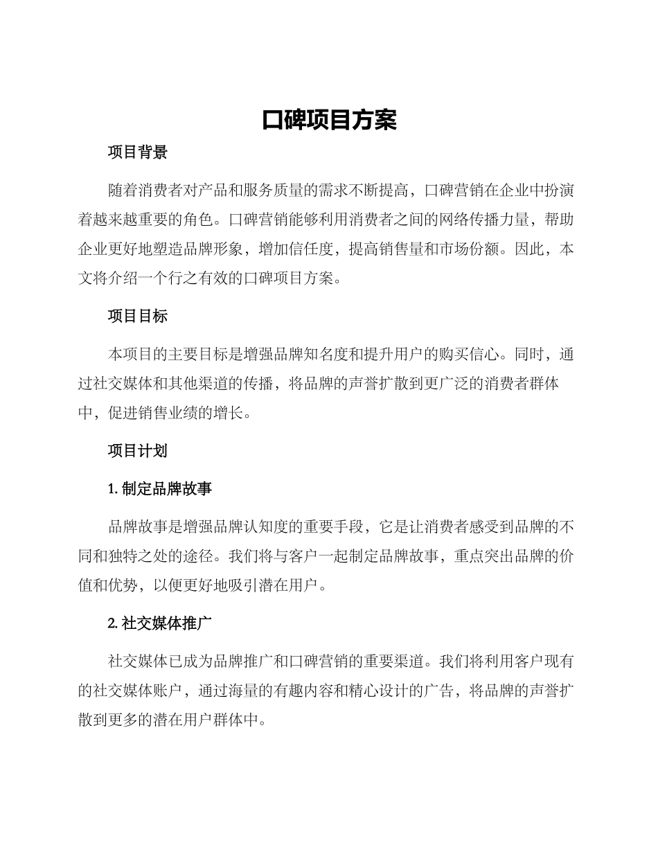 口碑项目方案_第1页