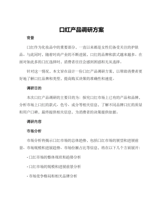 口红产品调研方案